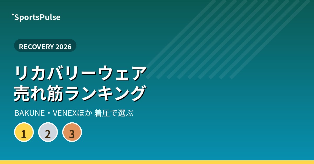 リカバリーウェア 売れ筋ランキング