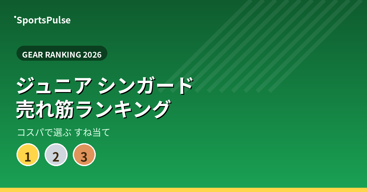 ジュニア シンガード 売れ筋ランキング