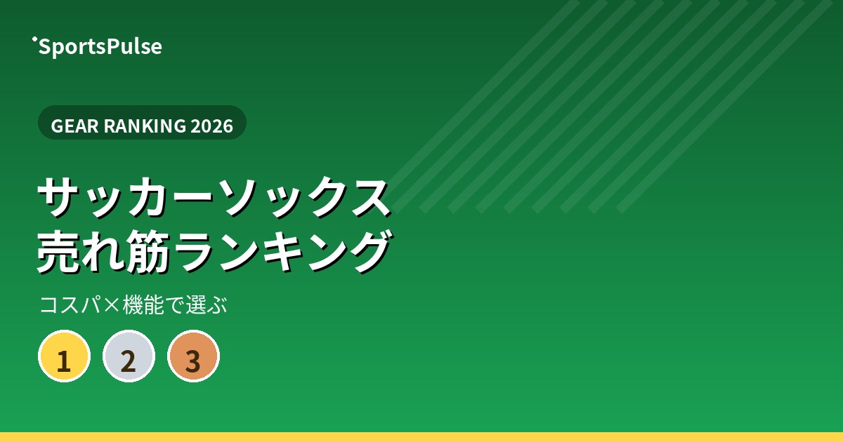 サッカーソックス 売れ筋ランキング