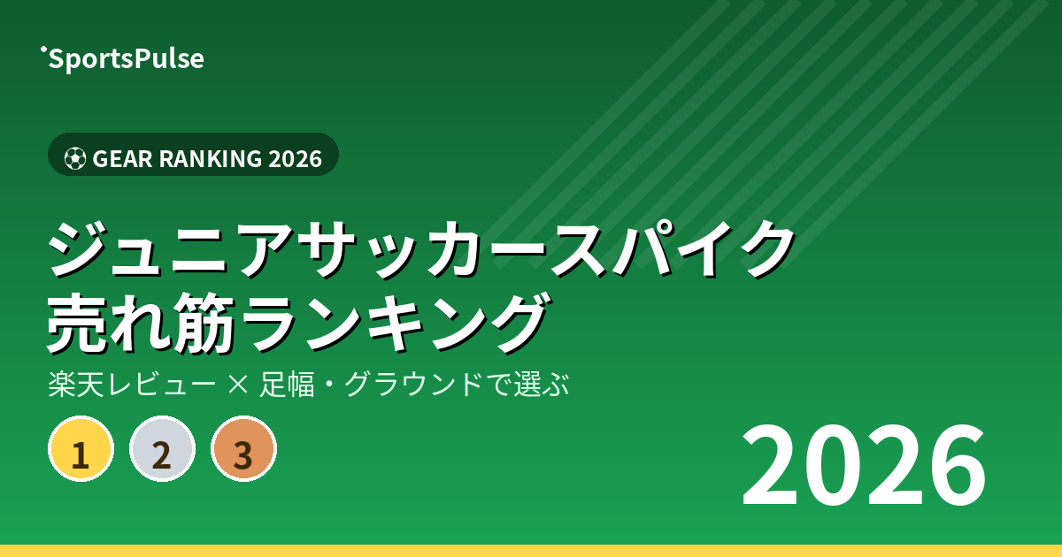 ジュニアサッカースパイク 売れ筋ランキング