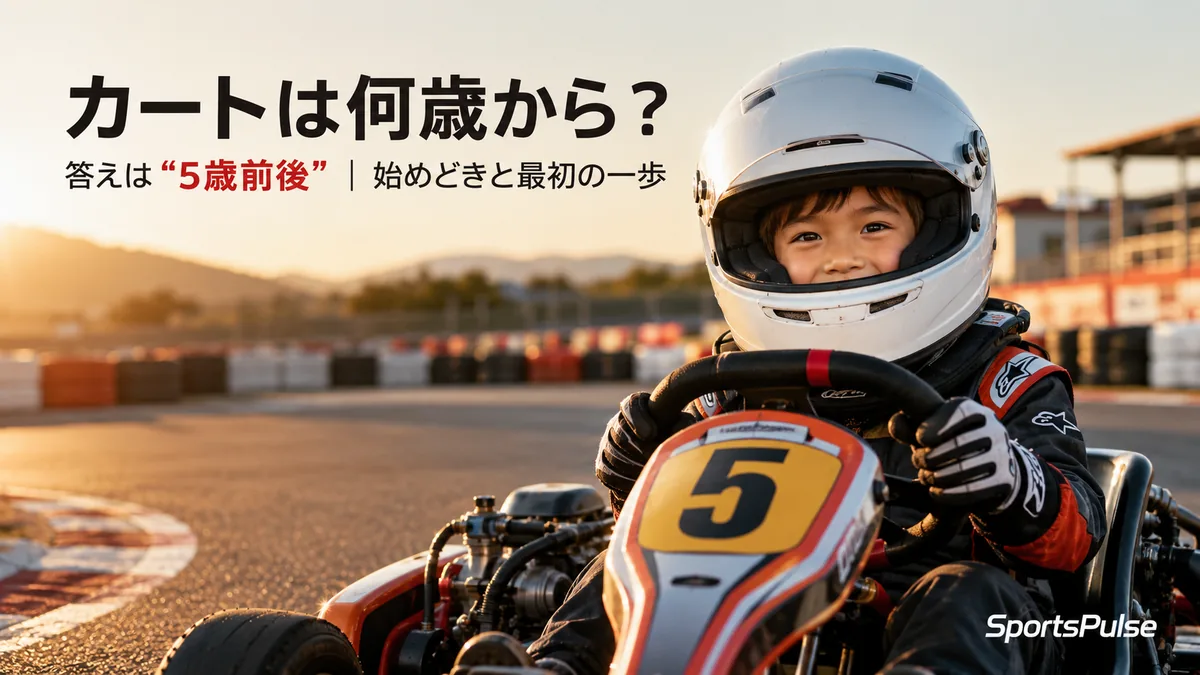 カートは何歳から 答えは5歳前後 白ヘルメットの子どもがレーシングカートに乗る 始めどきと最初の一歩 SportsPulse