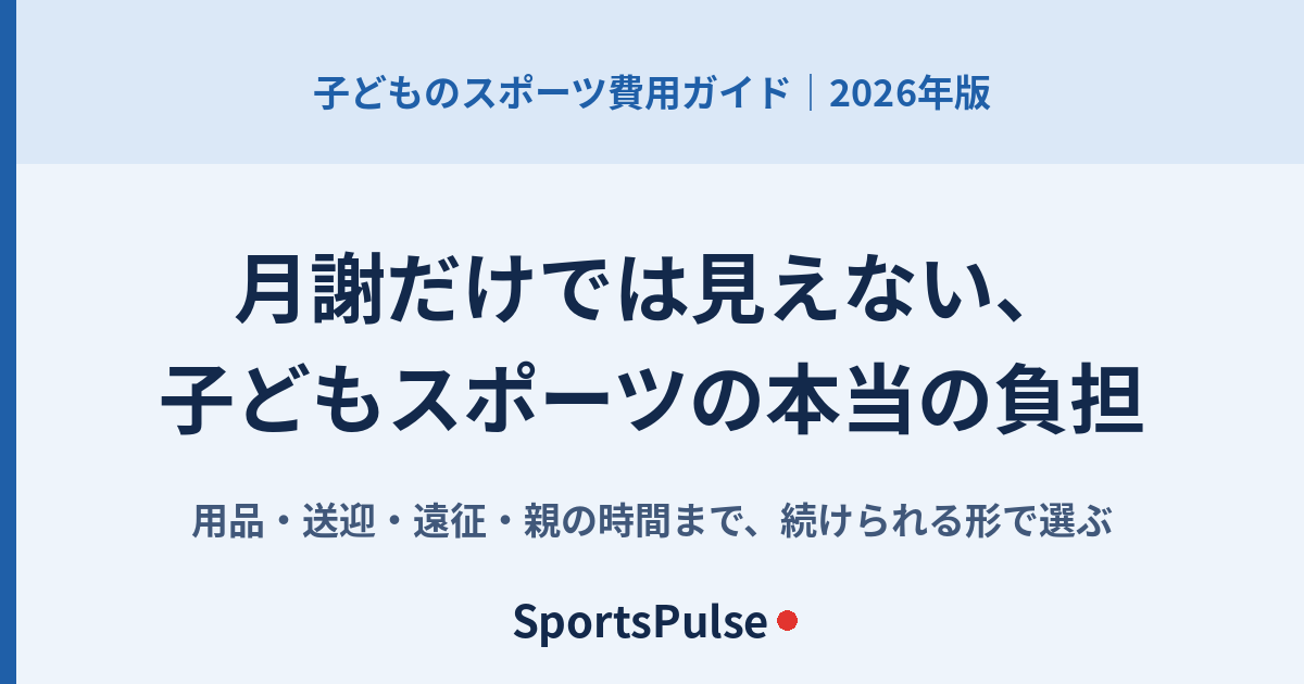 月謝だけでは見えない子どものスポーツの本当の負担