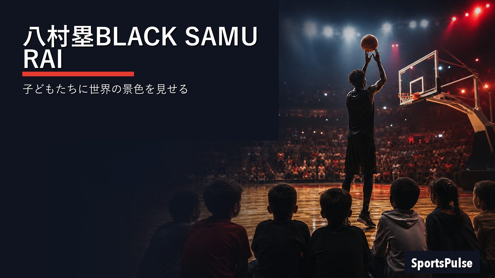八村塁BLACK SAMURAI｜子どもたちに世界の景色を見せる アイキャッチ画像