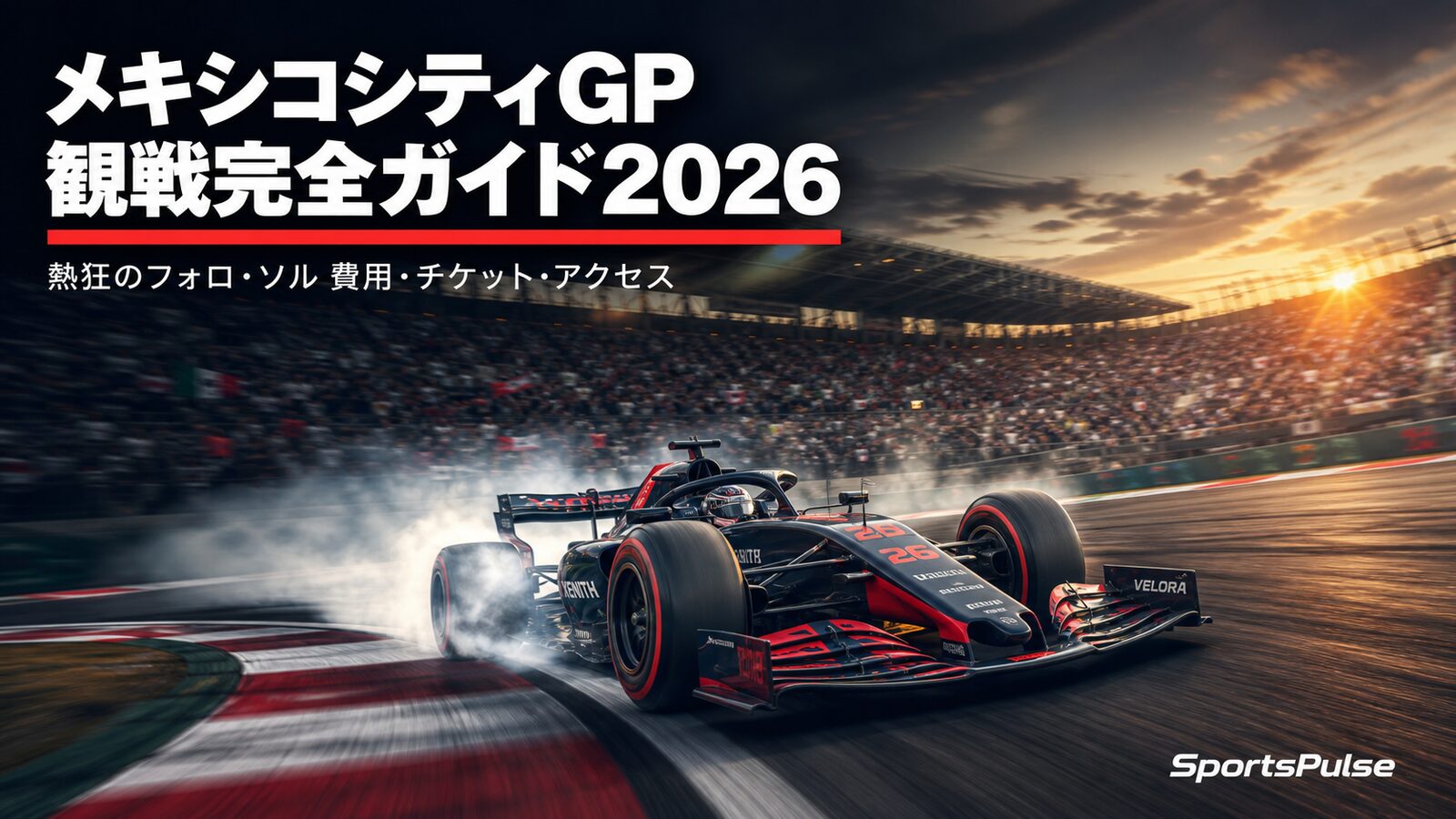 メキシコシティGP観戦完全ガイド2026｜熱狂のフォロ・ソル 費用・チケット・アクセス アイキャッチ画像