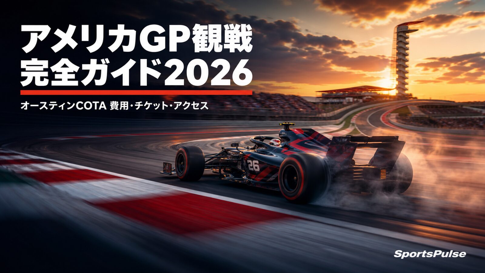 アメリカGP観戦完全ガイド2026｜オースティンCOTA 費用・チケット・アクセス アイキャッチ画像