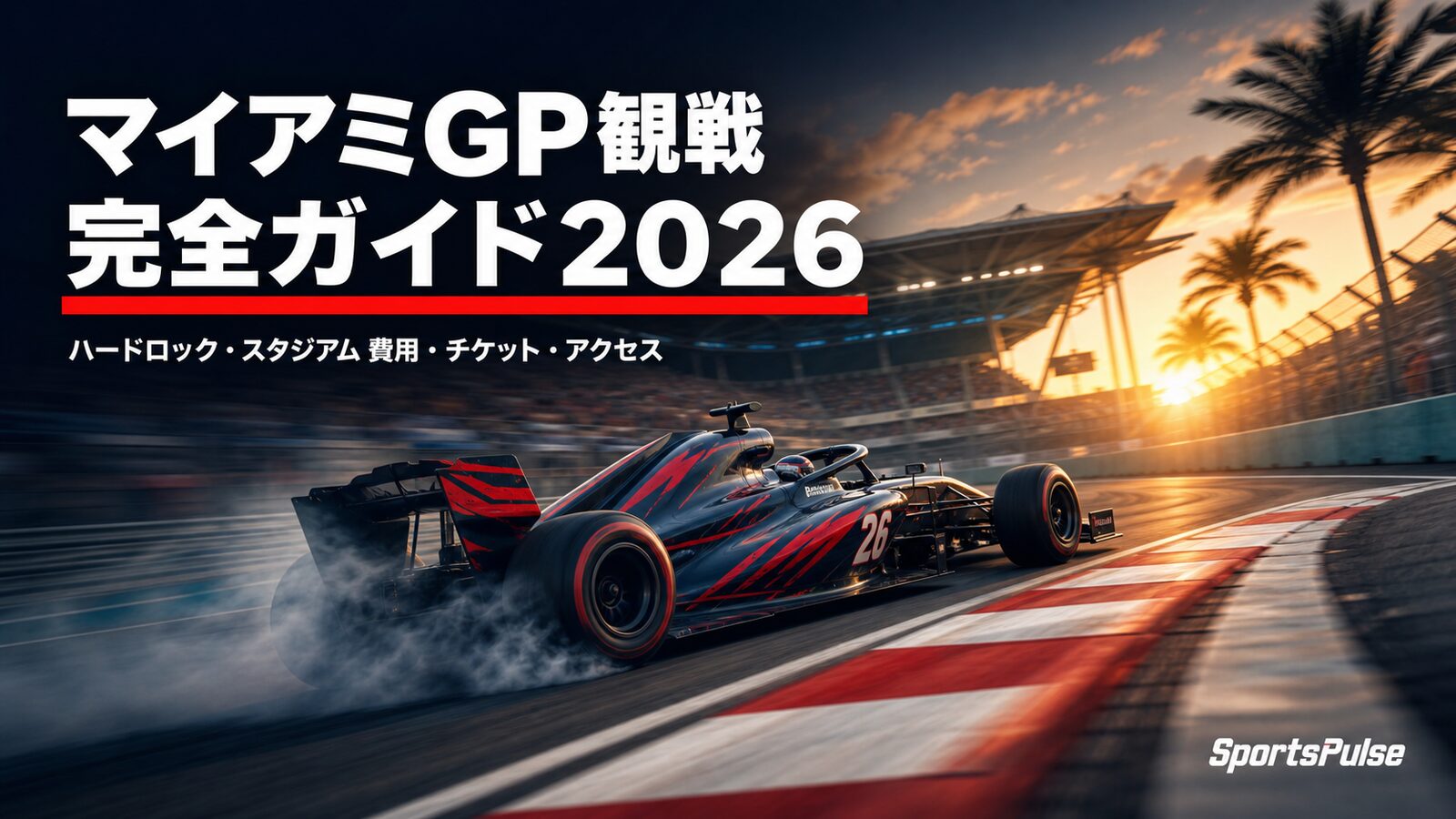 マイアミGP観戦完全ガイド2026｜ハードロック・スタジアム 費用・チケット・アクセス アイキャッチ画像