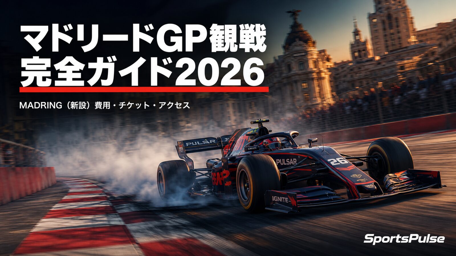 マドリードGP観戦完全ガイド2026｜MADRING（新設）費用・チケット・アクセス アイキャッチ画像