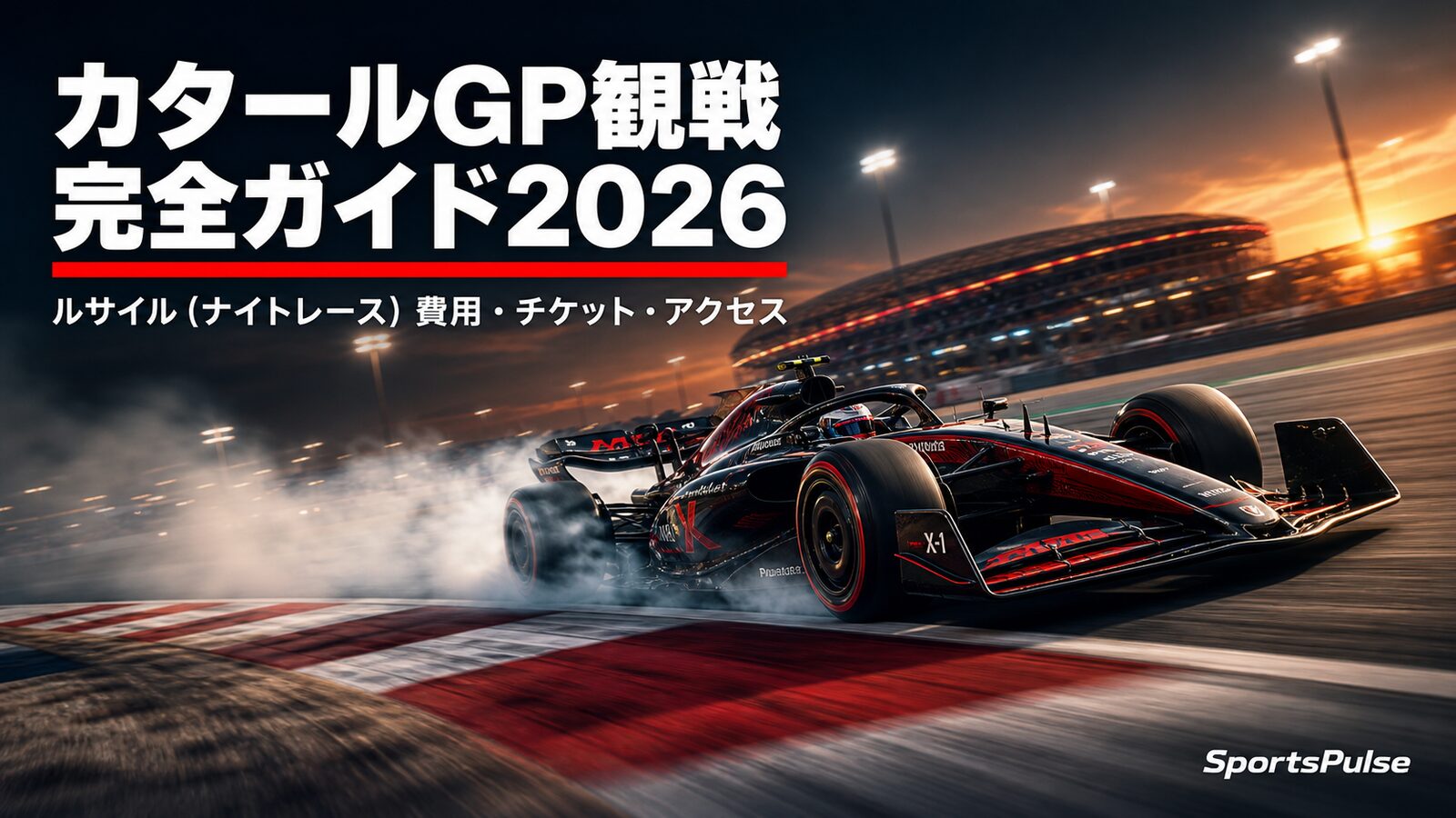 カタールGP観戦完全ガイド2026｜ルサイル（ナイトレース）費用・チケット・アクセス アイキャッチ画像