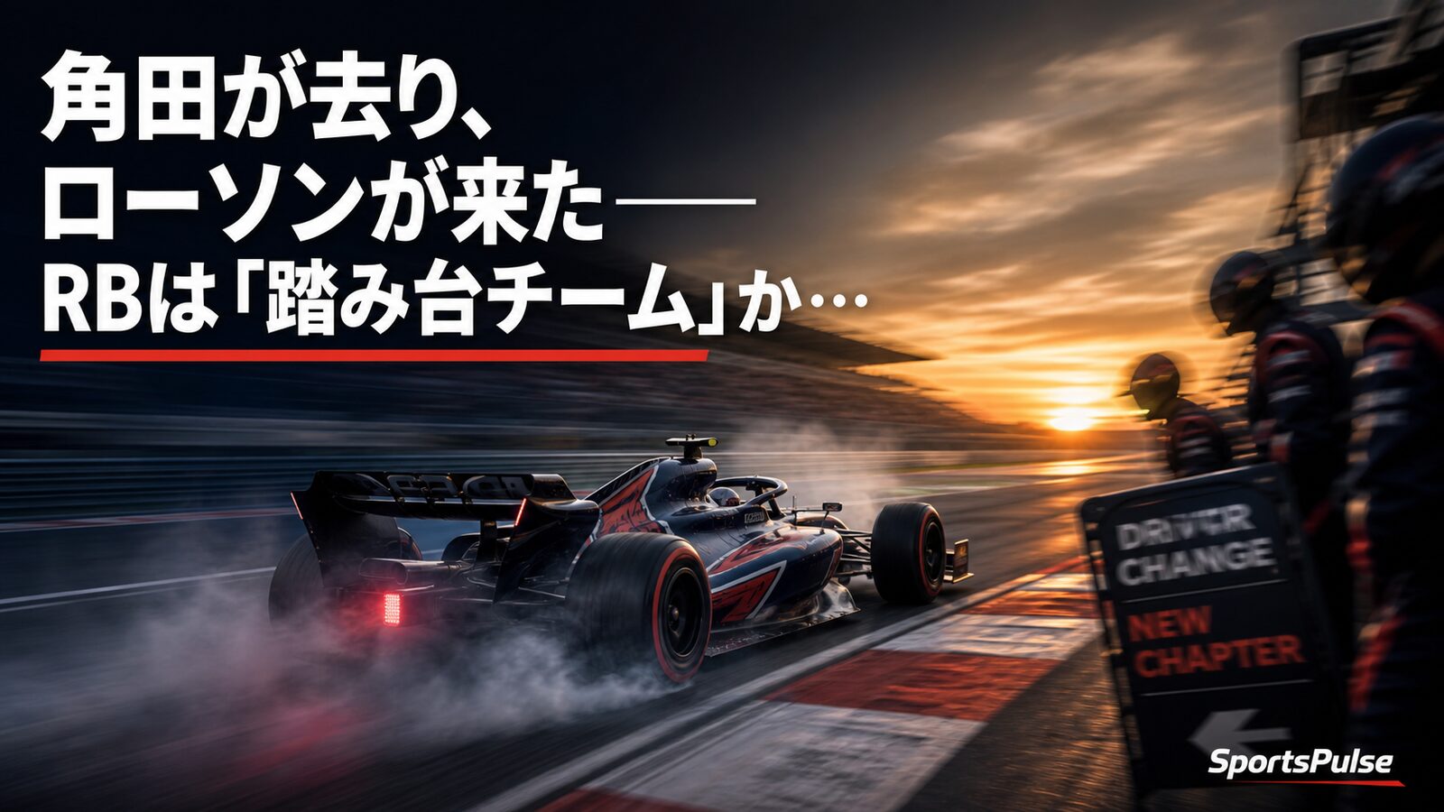 角田が去り、ローソンが来た──RBは「踏み台チーム」から脱却できるか アイキャッチ画像
